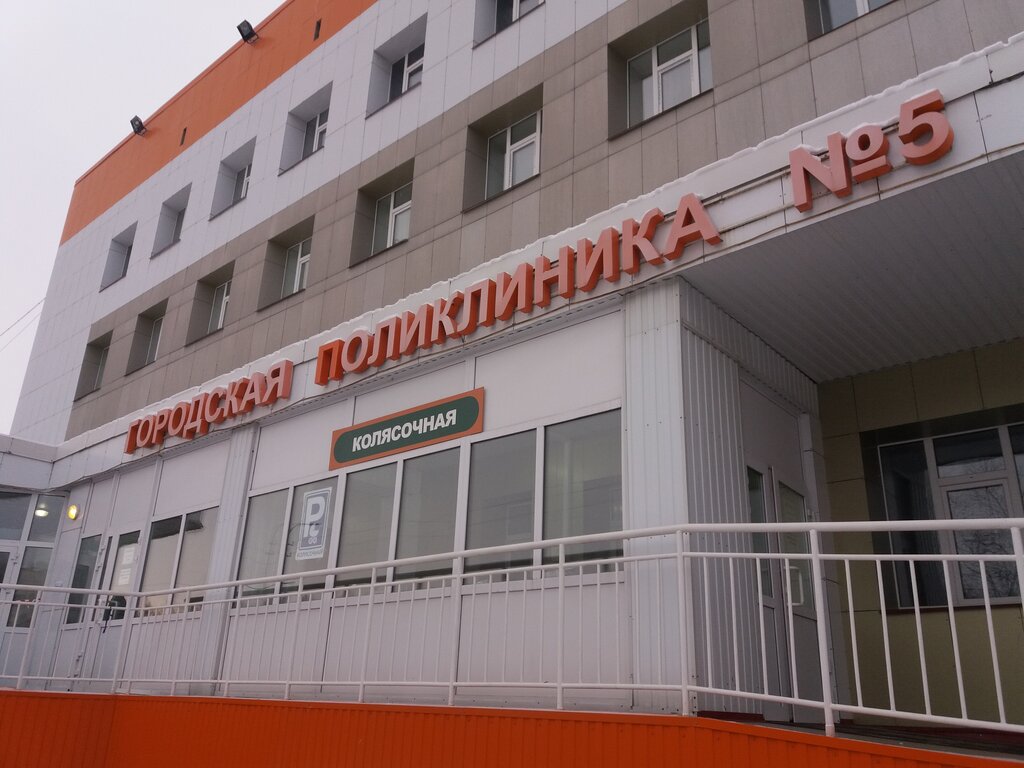 БУ &amp;quot;Сургутская городская клиническая поликлиника №5&amp;quot;.
