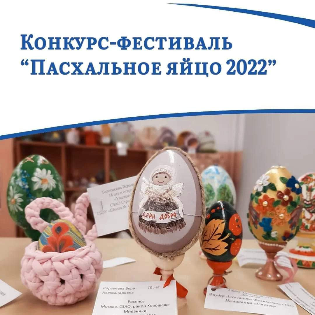 Международный конкурс-фестиваль декоративно-прикладного творчества «Пасхальное яйцо — 2022».