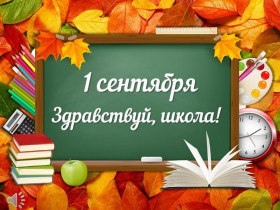 1 сентября - День знаний!.
