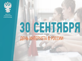30 сентября  День интернета в России.