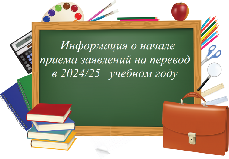 Информация о начале приема заявлений на перевод в 2024/25 учебном году.