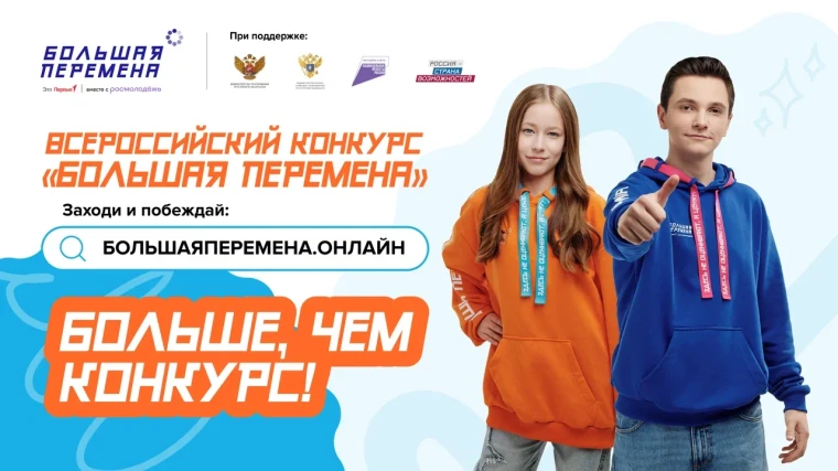 Афиша Всероссийский конкурс «Большая перемена».