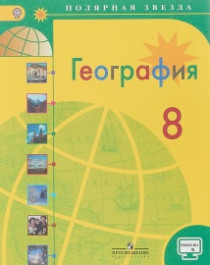 География России. 8класс. (Полярная звезда 5-9).