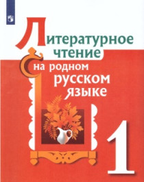 Литературное чтение на родном русском языке. 1 класс.: Учебное пособие.: _ Москва: «Просвещение».