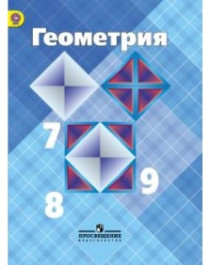 Геометрия 7-9 кл.: Рекомендовано Министерством образования и науки РФ. – М.: «Просвещение».