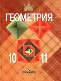 Геометрия  10-11кл.: Рекомендовано Министерством просвещения РФ. – М.: «Просвещение».